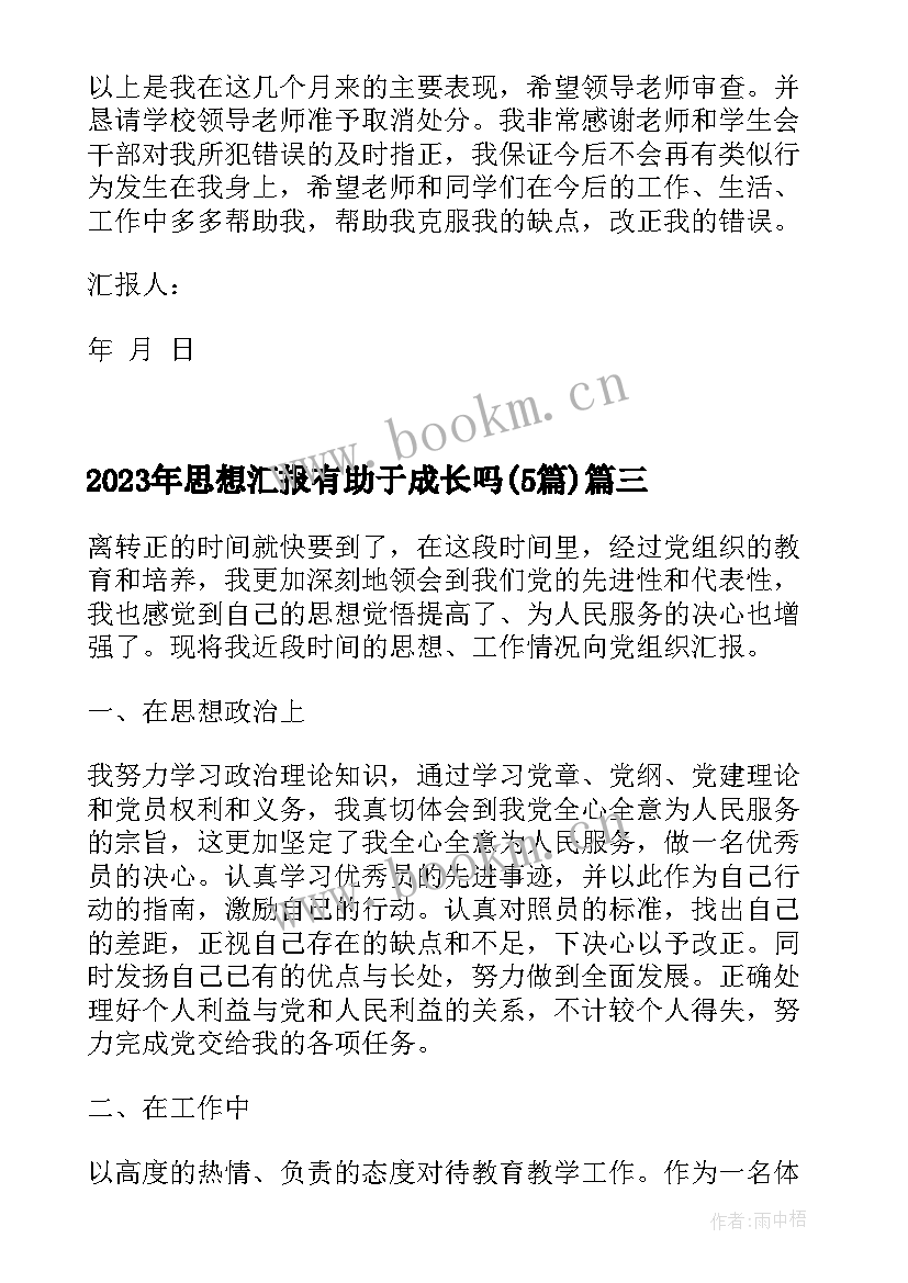 2023年思想汇报有助于成长吗(实用5篇)