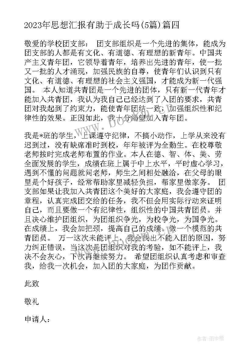 2023年思想汇报有助于成长吗(实用5篇)