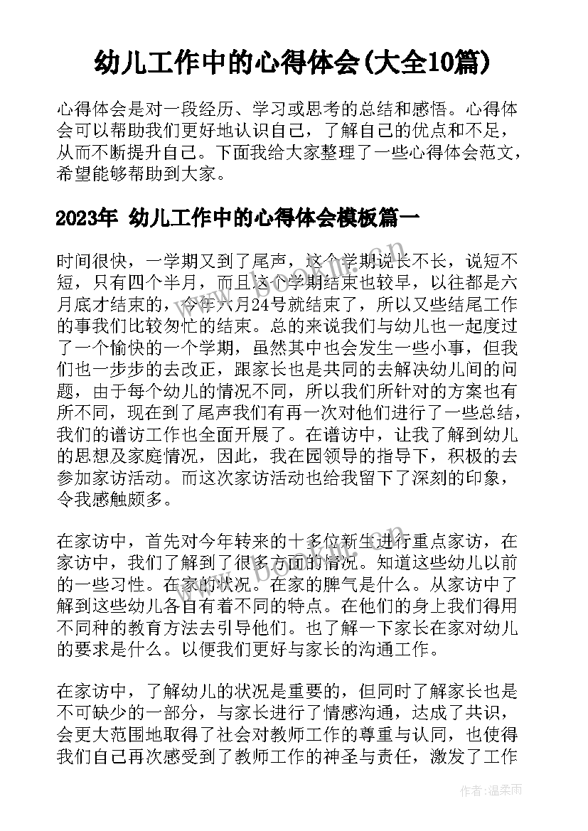  幼儿工作中的心得体会(大全10篇)