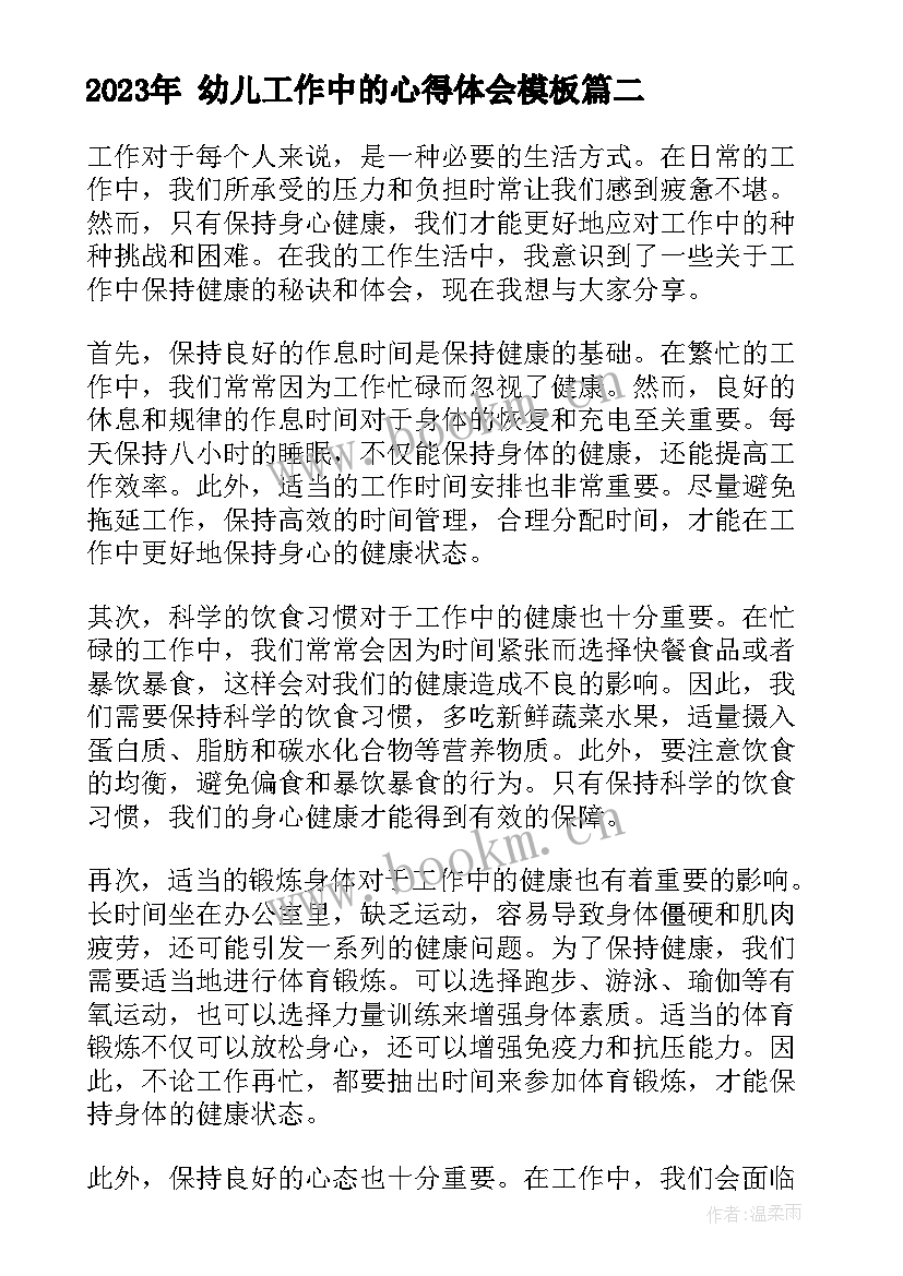  幼儿工作中的心得体会(大全10篇)