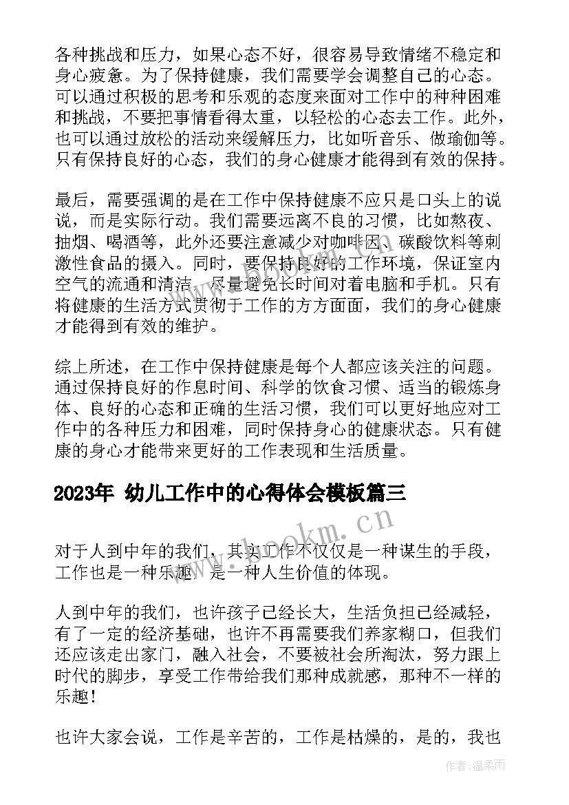  幼儿工作中的心得体会(大全10篇)