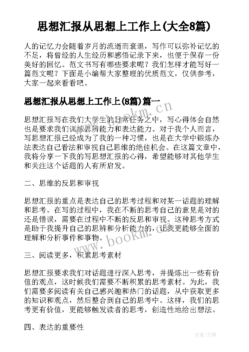 思想汇报从思想上工作上(大全8篇)