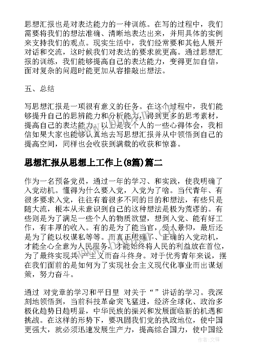 思想汇报从思想上工作上(大全8篇)