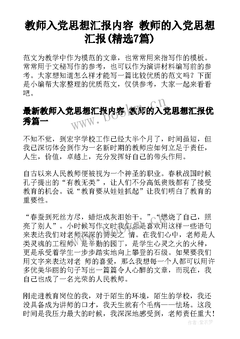 教师入党思想汇报内容 教师的入党思想汇报(精选7篇)