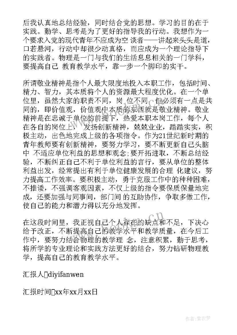 教师入党思想汇报内容 教师的入党思想汇报(精选7篇)