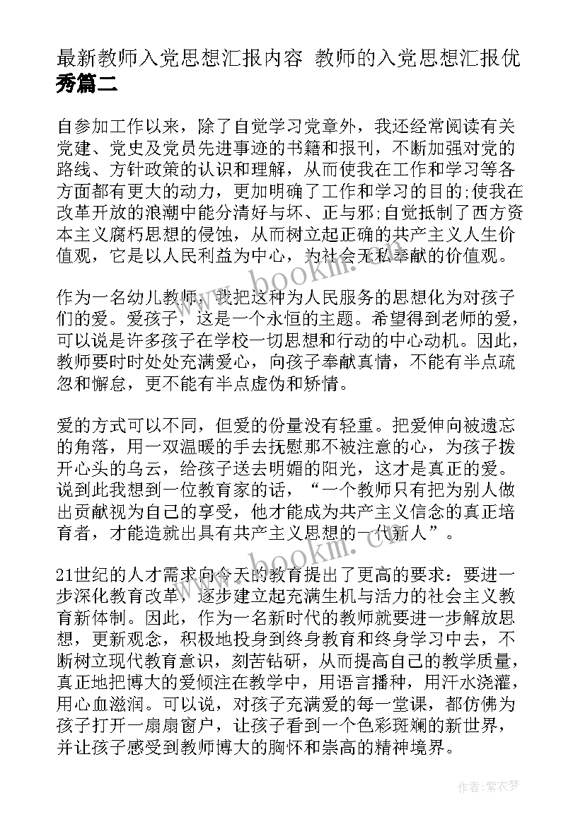 教师入党思想汇报内容 教师的入党思想汇报(精选7篇)