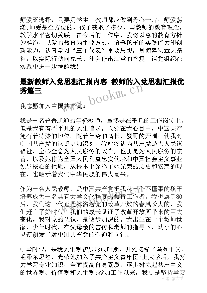 教师入党思想汇报内容 教师的入党思想汇报(精选7篇)