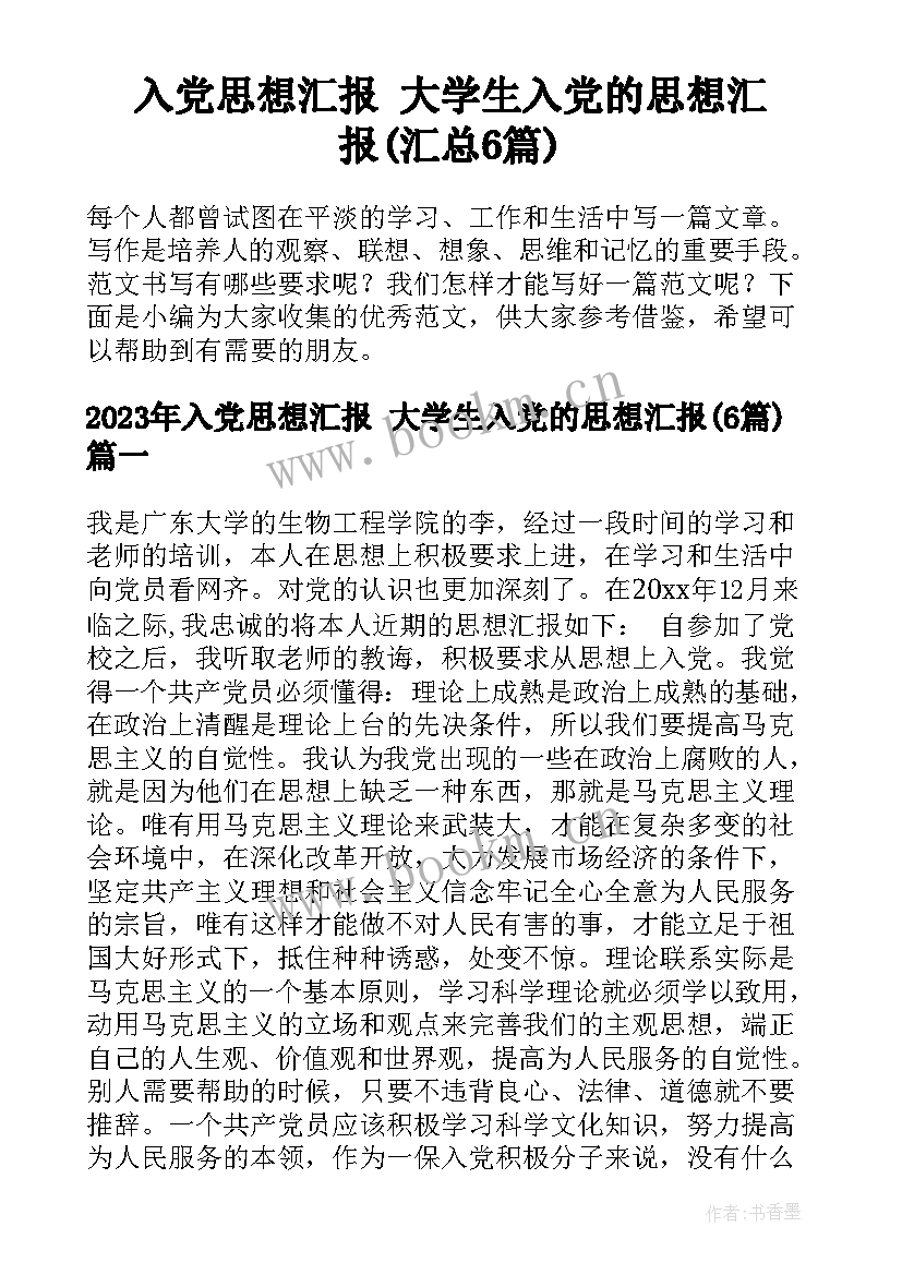 入党思想汇报 大学生入党的思想汇报(汇总6篇)