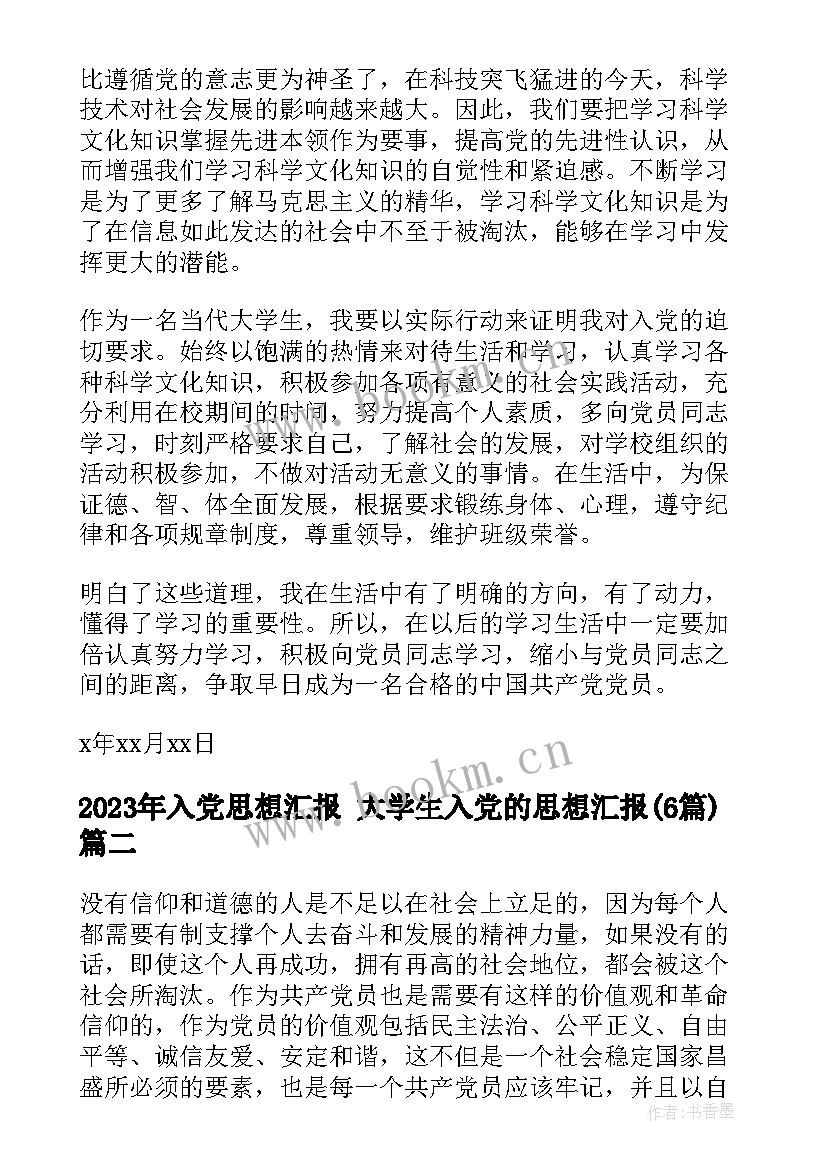 入党思想汇报 大学生入党的思想汇报(汇总6篇)