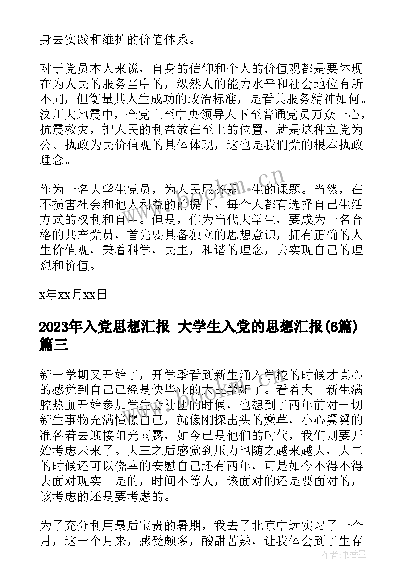 入党思想汇报 大学生入党的思想汇报(汇总6篇)