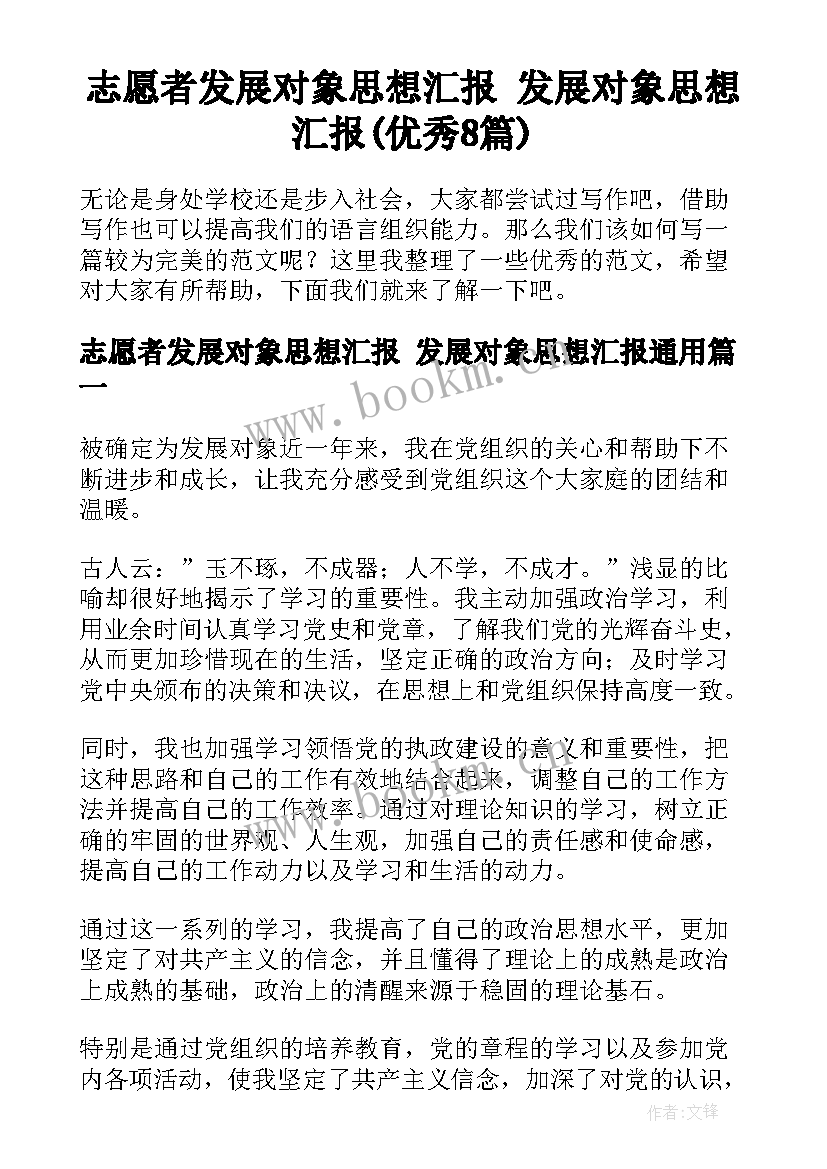 志愿者发展对象思想汇报 发展对象思想汇报(优秀8篇)