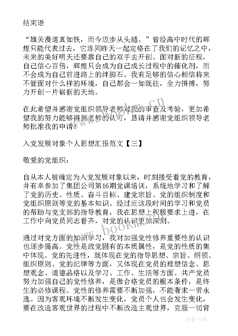 志愿者发展对象思想汇报 发展对象思想汇报(优秀8篇)