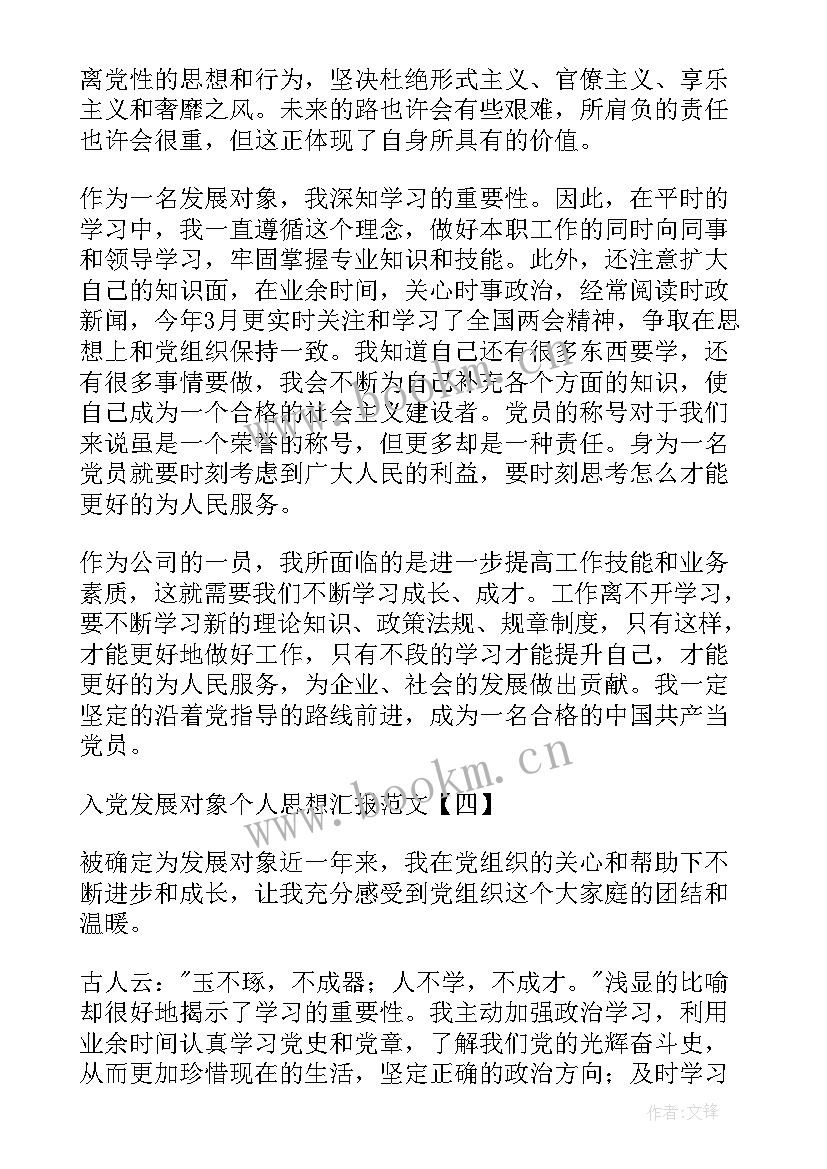 志愿者发展对象思想汇报 发展对象思想汇报(优秀8篇)