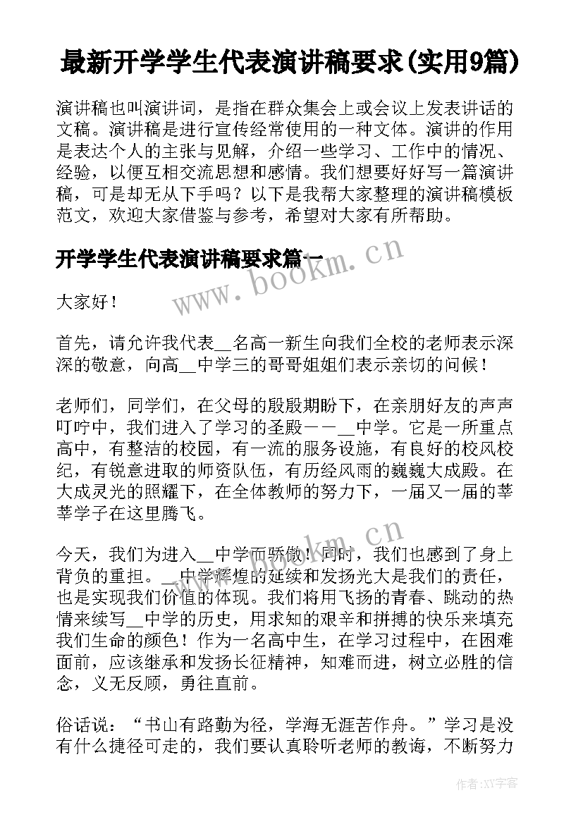 最新开学学生代表演讲稿要求(实用9篇)