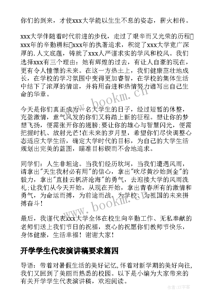 最新开学学生代表演讲稿要求(实用9篇)