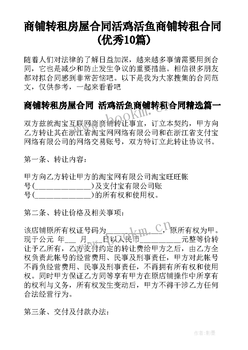 商铺转租房屋合同 活鸡活鱼商铺转租合同(优秀10篇)