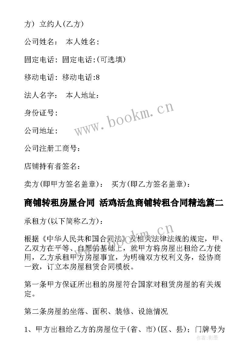 商铺转租房屋合同 活鸡活鱼商铺转租合同(优秀10篇)