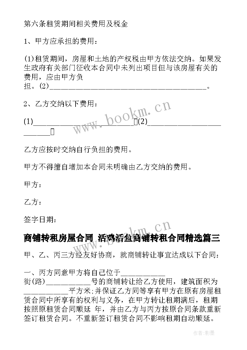 商铺转租房屋合同 活鸡活鱼商铺转租合同(优秀10篇)