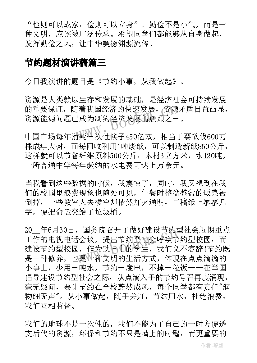 最新节约题材演讲稿(实用10篇)