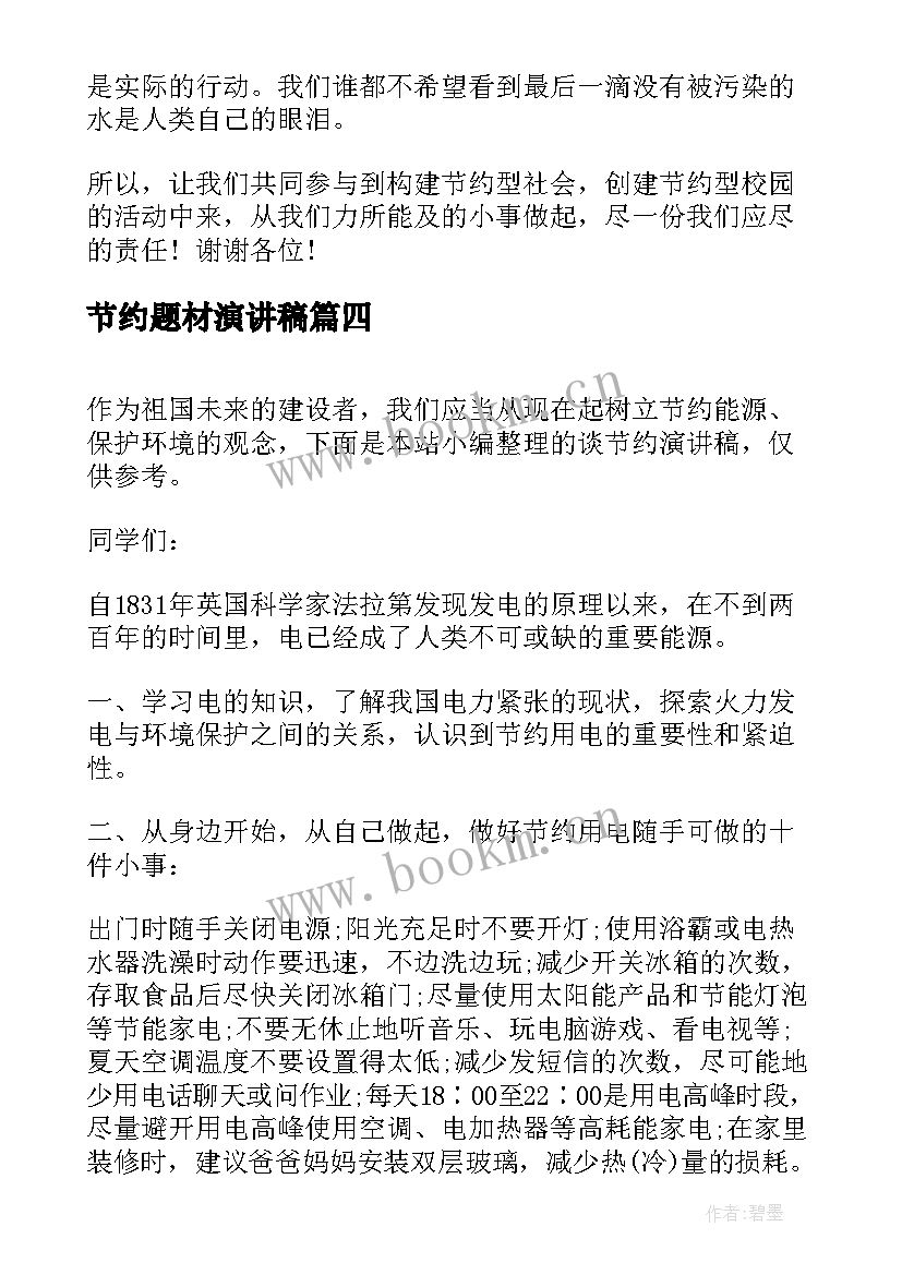 最新节约题材演讲稿(实用10篇)