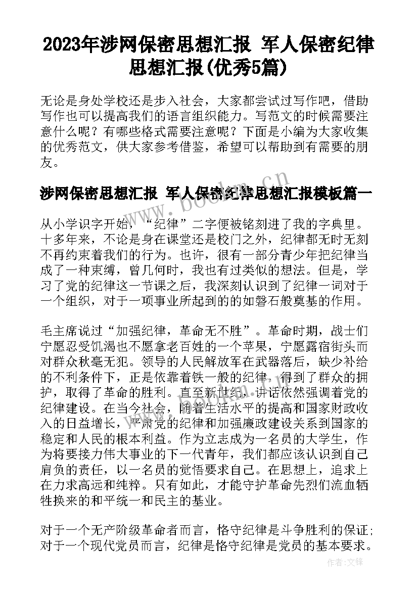 2023年涉网保密思想汇报 军人保密纪律思想汇报(优秀5篇)