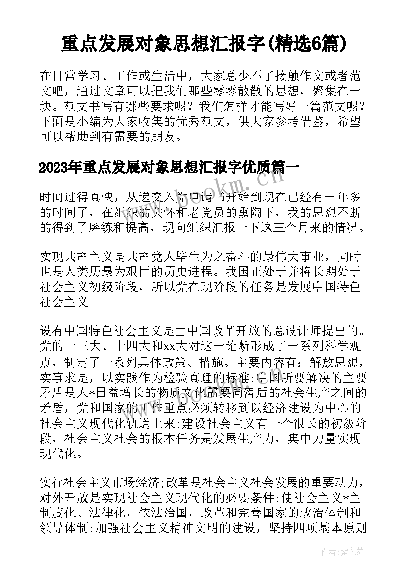 重点发展对象思想汇报字(精选6篇)