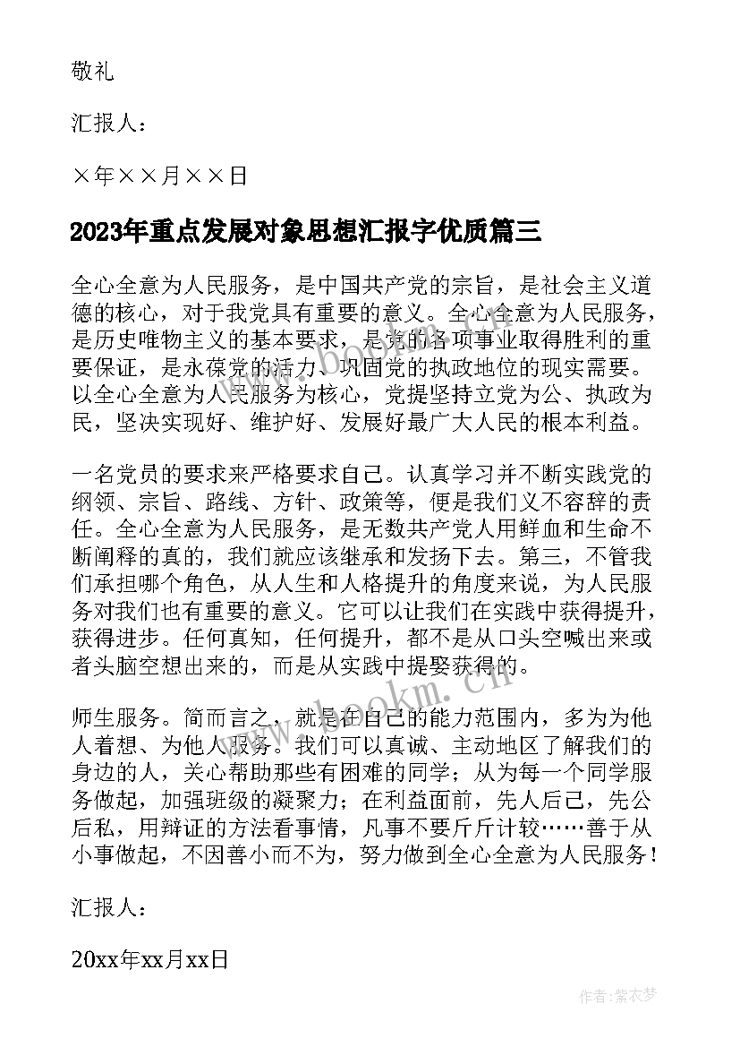 重点发展对象思想汇报字(精选6篇)