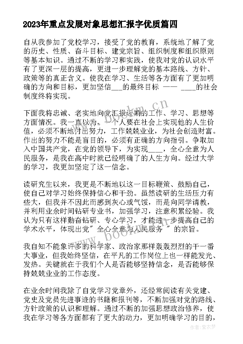 重点发展对象思想汇报字(精选6篇)