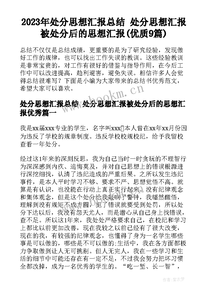 2023年处分思想汇报总结 处分思想汇报被处分后的思想汇报(优质9篇)