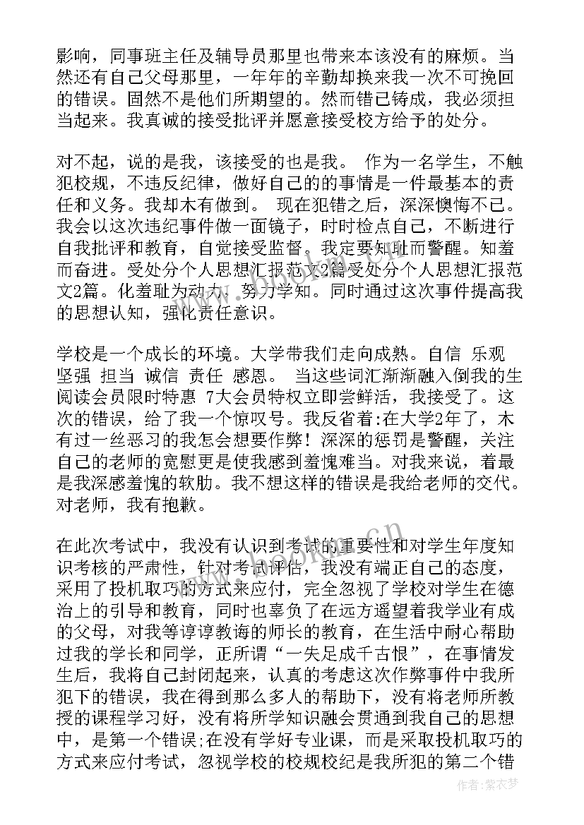 2023年处分思想汇报总结 处分思想汇报被处分后的思想汇报(优质9篇)