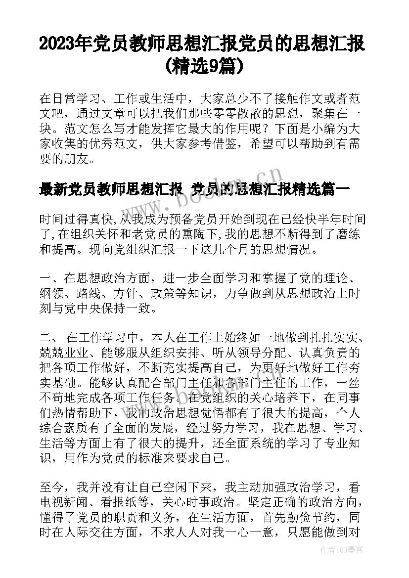 2023年党员教师思想汇报 党员的思想汇报(精选9篇)