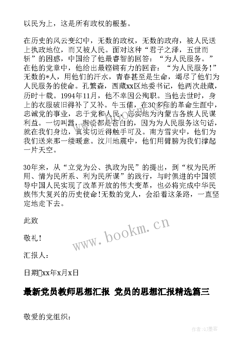 2023年党员教师思想汇报 党员的思想汇报(精选9篇)