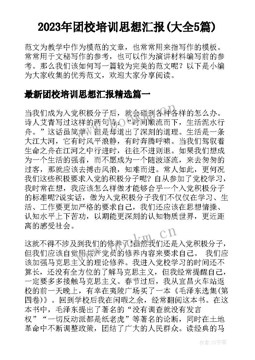 2023年团校培训思想汇报(大全5篇)