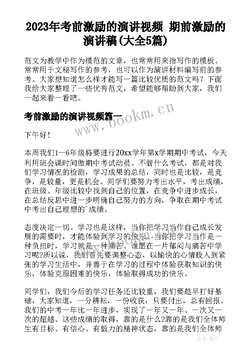 2023年考前激励的演讲视频 期前激励的演讲稿(大全5篇)