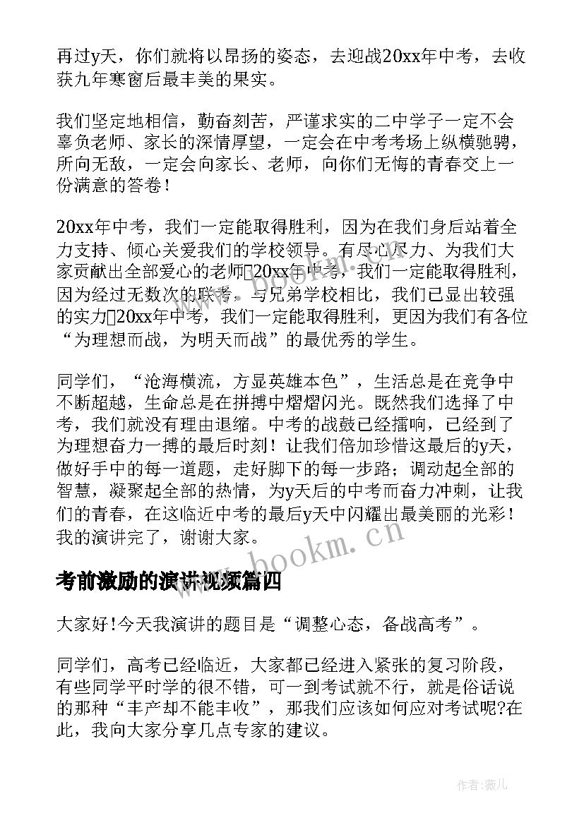 2023年考前激励的演讲视频 期前激励的演讲稿(大全5篇)