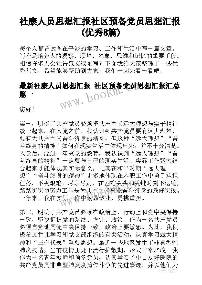 社康人员思想汇报 社区预备党员思想汇报(优秀8篇)