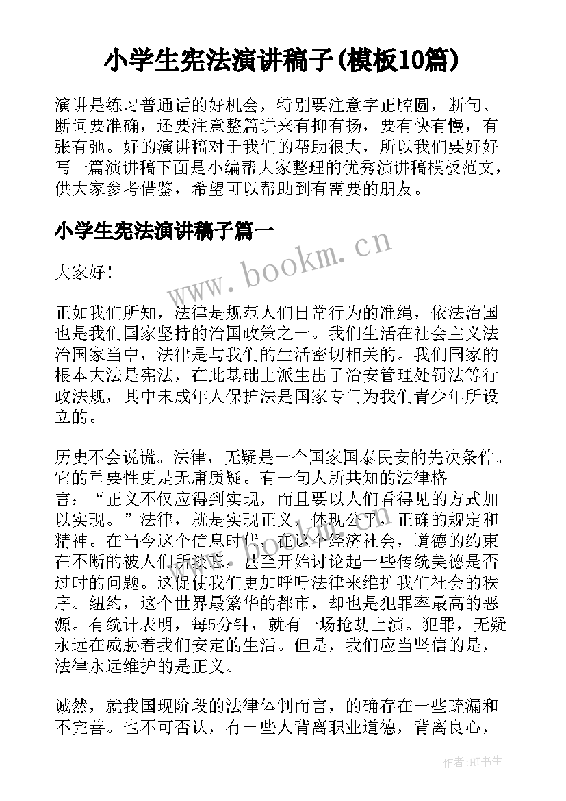 小学生宪法演讲稿子(模板10篇)