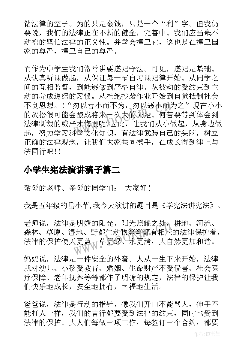 小学生宪法演讲稿子(模板10篇)