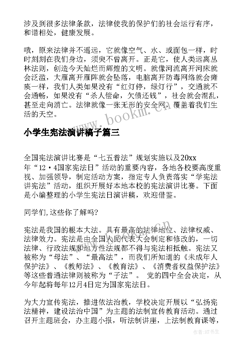 小学生宪法演讲稿子(模板10篇)