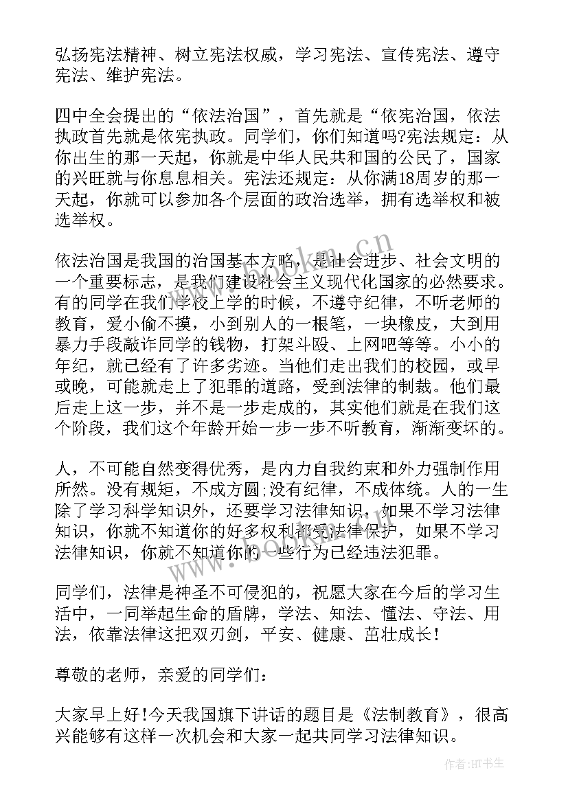 小学生宪法演讲稿子(模板10篇)