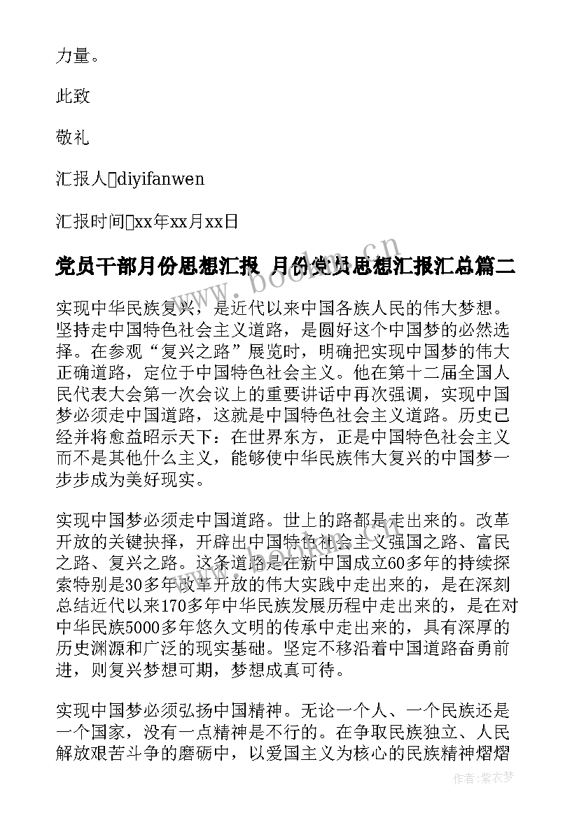 2023年党员干部月份思想汇报 月份党员思想汇报(实用7篇)