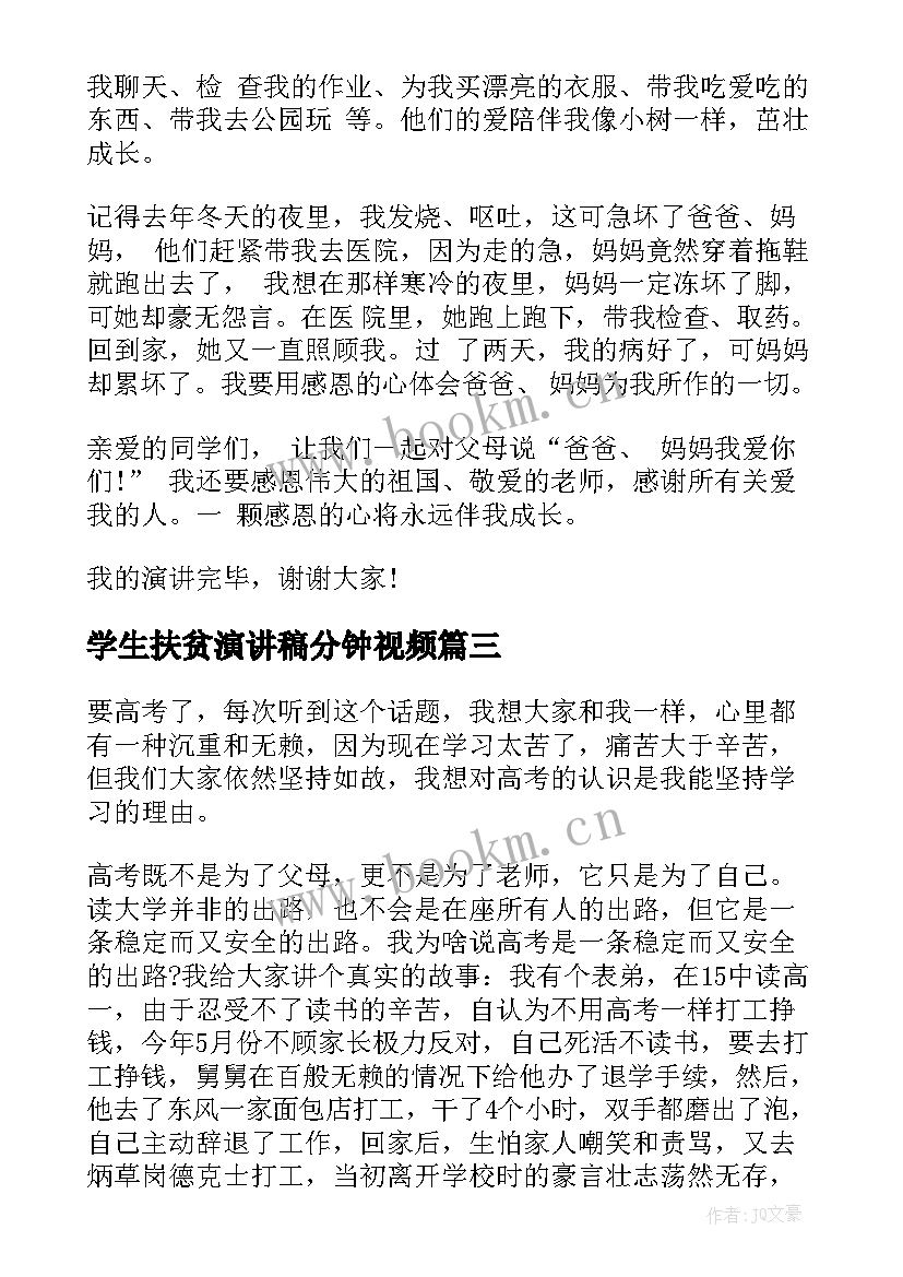 最新学生扶贫演讲稿分钟视频 扶贫的中学生演讲稿(大全9篇)