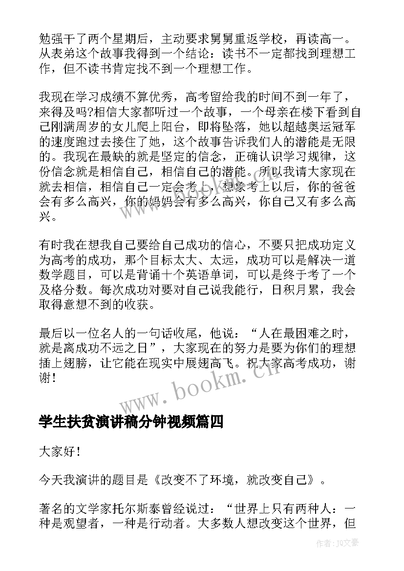 最新学生扶贫演讲稿分钟视频 扶贫的中学生演讲稿(大全9篇)