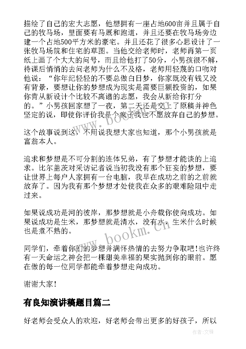 有良知演讲稿题目 励志演讲稿题目(通用8篇)