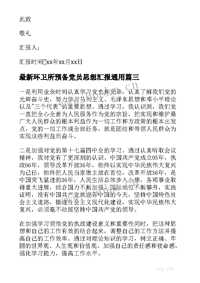 最新环卫所预备党员思想汇报(通用10篇)