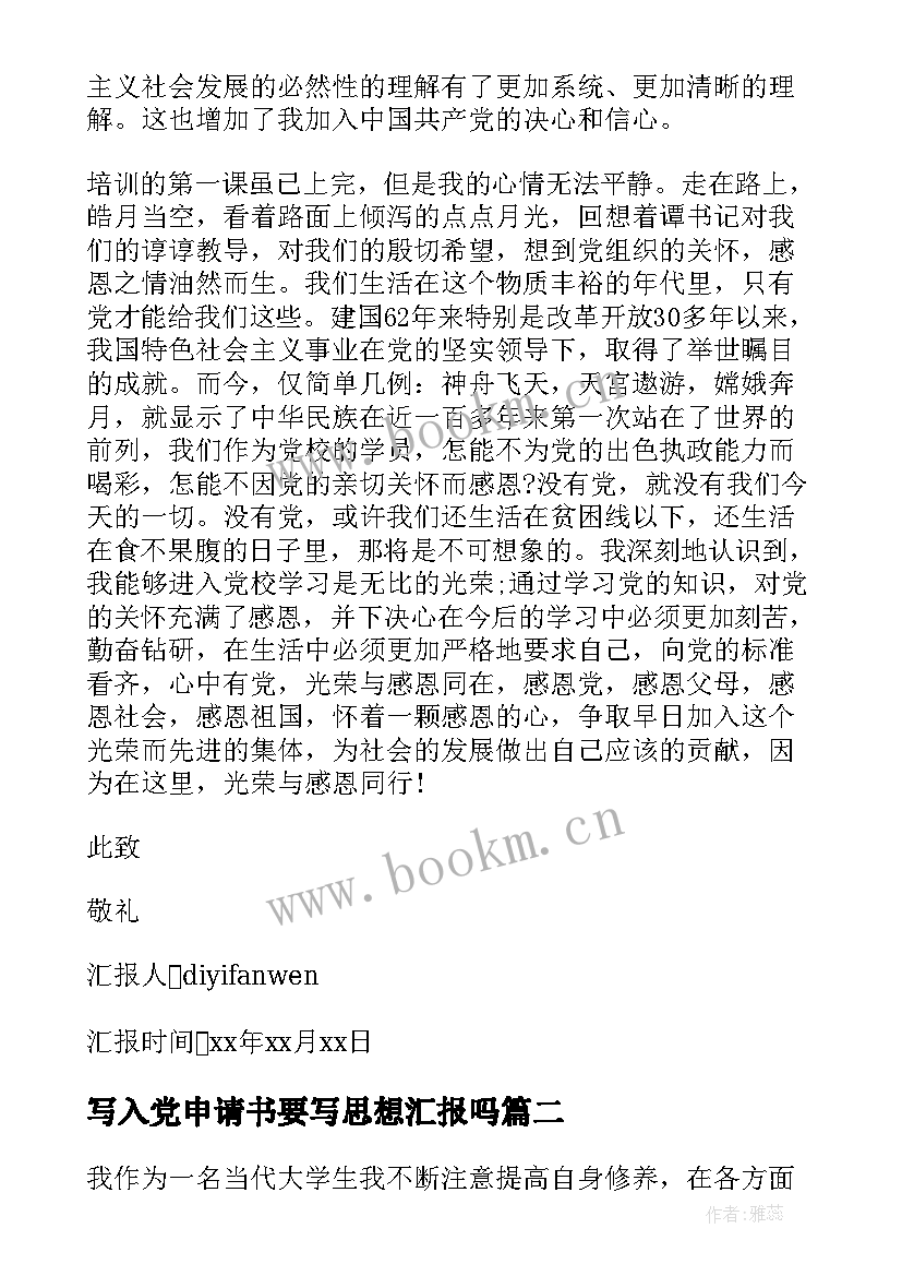 写入党申请书要写思想汇报吗 入党申请书思想汇报书(优秀9篇)