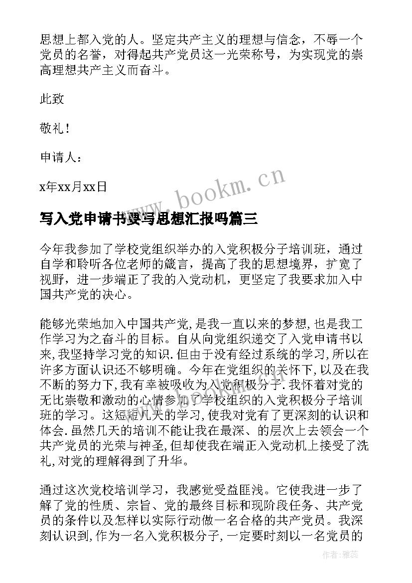 写入党申请书要写思想汇报吗 入党申请书思想汇报书(优秀9篇)