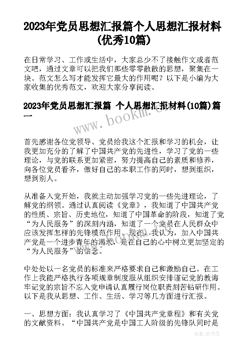 2023年党员思想汇报篇 个人思想汇报材料(优秀10篇)