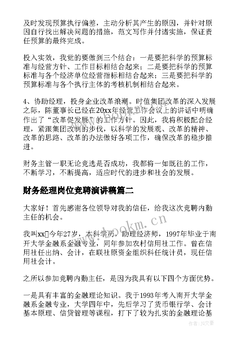 财务经理岗位竞聘演讲稿(优秀6篇)