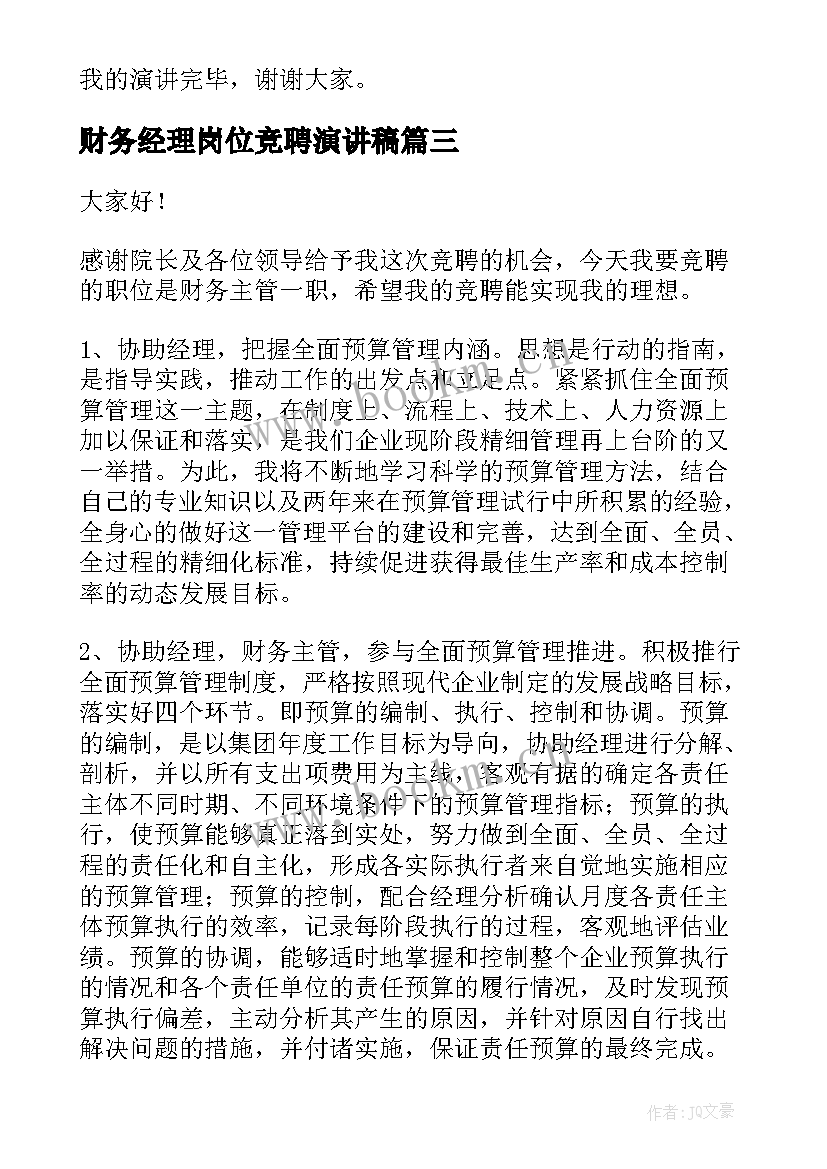 财务经理岗位竞聘演讲稿(优秀6篇)